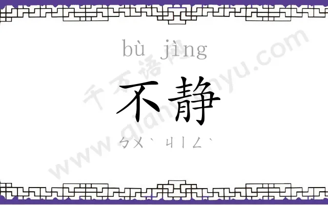 不静