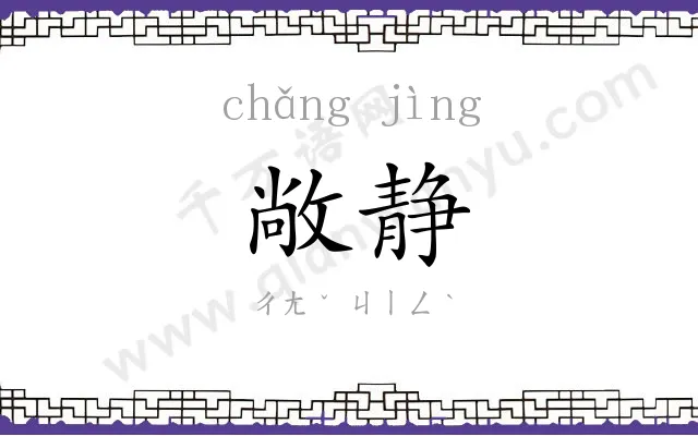 敞静