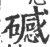 䃭(宋·印刷字体·广韵)