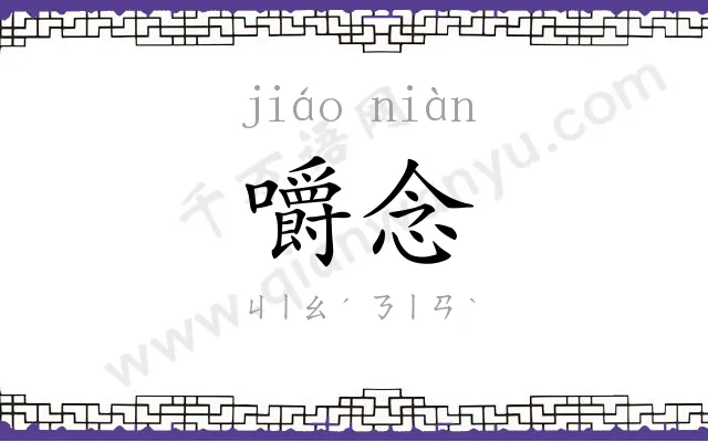 嚼念