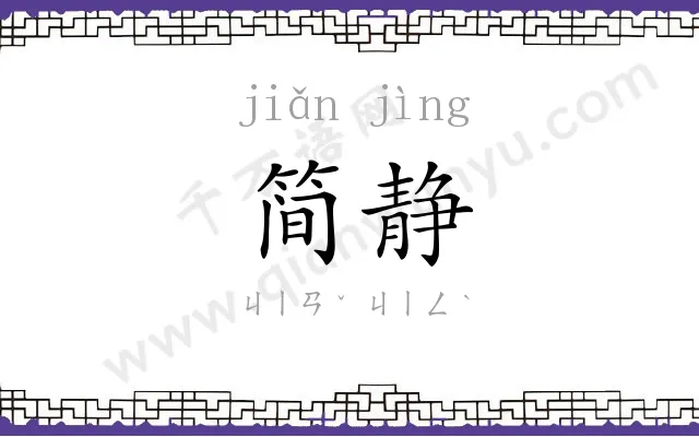 简静