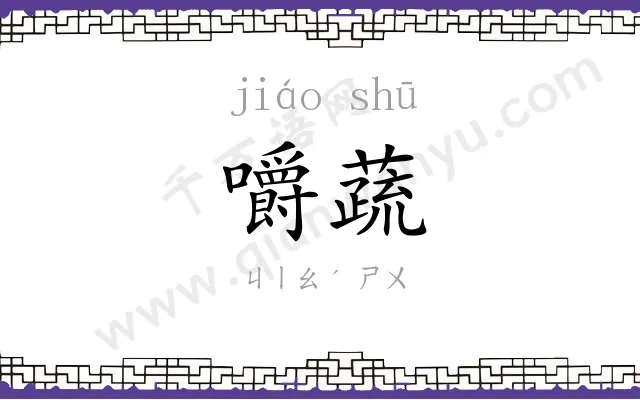 嚼蔬