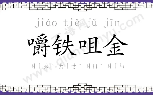 嚼铁咀金