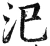 汜(明·印刷字体·洪武正韵)