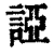 䛩(清·印刷字体·康熙字典)