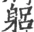 躳(宋·印刷字体·广韵)