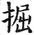 掘(明·印刷字体·洪武正韵)