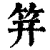 笄(清·印刷字体·康熙字典)