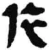 依(秦·简·睡虎地)