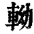 軪(清·印刷字体·康熙字典)
