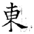 东(唐·石经·开成石经)