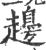 䟍(宋·印刷字体·广韵)