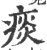 痰(宋·印刷字体·广韵)