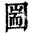 圌(清·印刷字体·康熙字典)