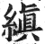 縝(明·印刷字体·洪武正韵)