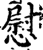 慰(宋·印刷字体·增韵)