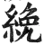 絻(明·印刷字体·洪武正韵)