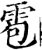 雹(宋·印刷字体·增韵)