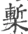 椠(宋·印刷字体·广韵)