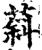 䔑(宋·印刷字体·增韵)