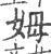 姆(宋·印刷字体·广韵)