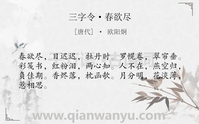 《三字令·春欲尽》作者是唐代的欧阳炯.本诗词属于伤春;抒情;思念;怨情类诗词.诗词全文约共64字.
