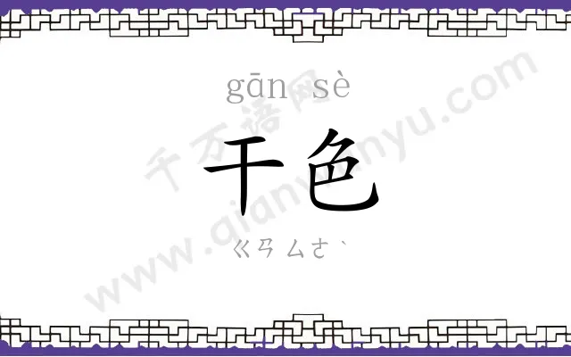 干色