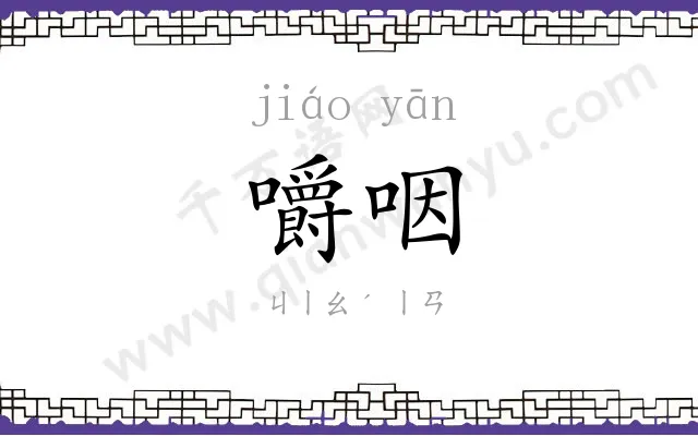 嚼咽