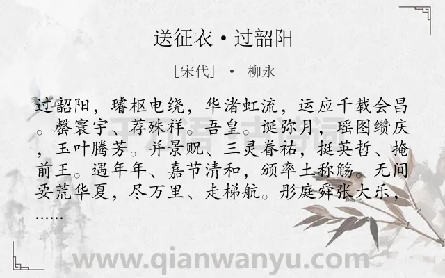 《送征衣·过韶阳》作者是宋代的柳永.本诗词属于写人;祝福类诗词.诗词全文约共154字.