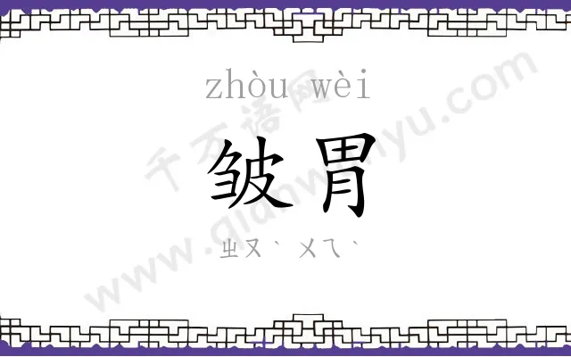 皱胃