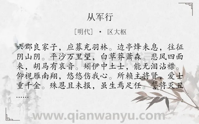 《从军行》作者是明代的区大枢.本诗词属于高一;九年级;七年级;五年级类诗词.诗词全文约共120字.