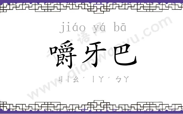 嚼牙巴
