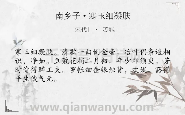 《南乡子·寒玉细凝肤》作者是宋代的苏轼.本诗词属于写人;妻子;生活;美好类诗词.诗词全文约共66字.
