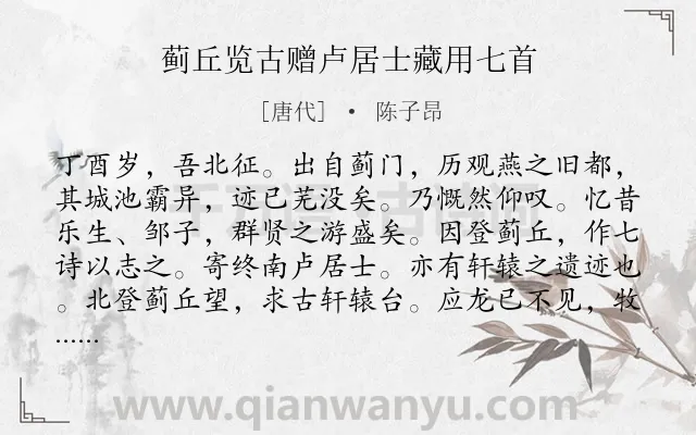 《蓟丘览古赠卢居士藏用七首》作者是唐代的陈子昂.本诗词属于借古讽今;抒怀;壮志未酬类诗词.诗词全文约共321字.