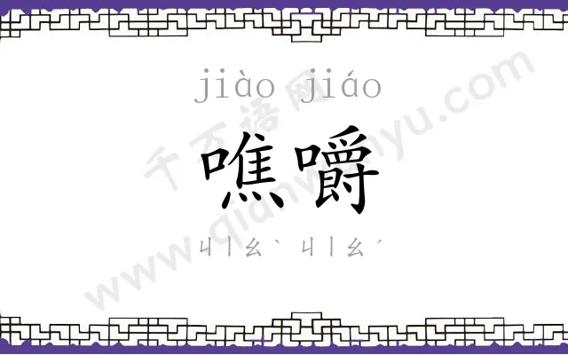 噍嚼