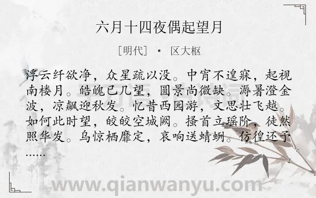 《六月十四夜偶起望月》作者是明代的区大枢.诗词全文约共108字.