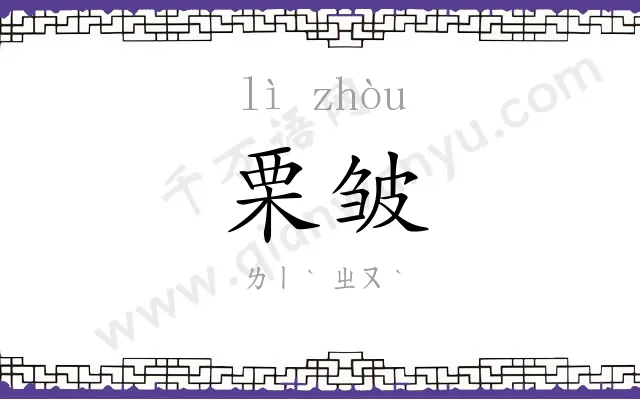 栗皱