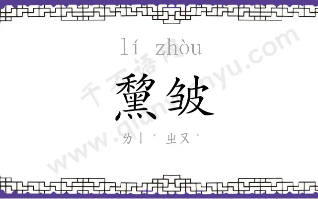 黧皱