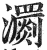 瀱(明·印刷字体·洪武正韵)