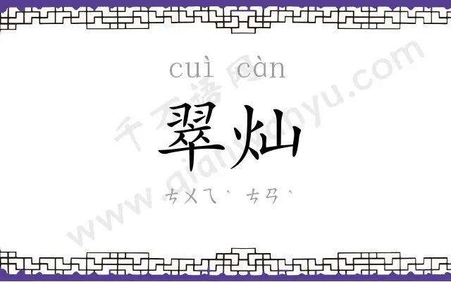 翠灿