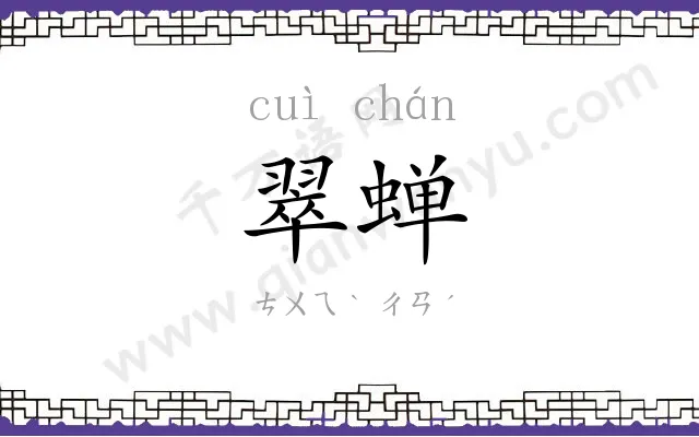 翠蝉