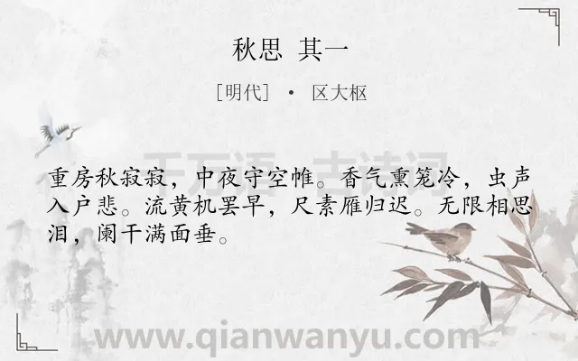 《秋思 其一》作者是明代的区大枢.诗词全文约共48字.