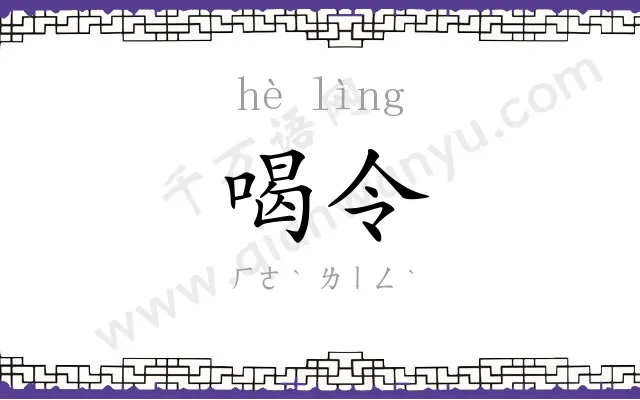 喝令