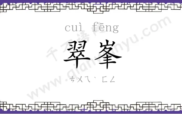 翠峯