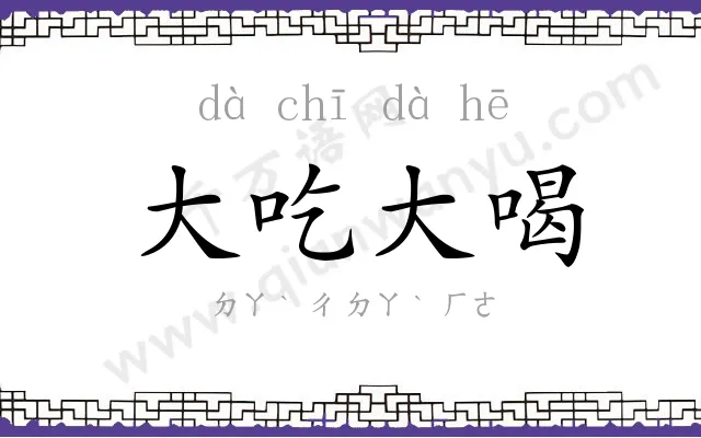 大吃大喝