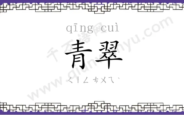 青翠