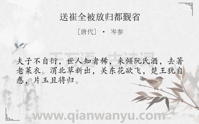 《送崔全被放归都觐省》作者是唐代的岑参.本诗词属于写人;怀才不遇;同情类诗词.诗词全文约共48字.