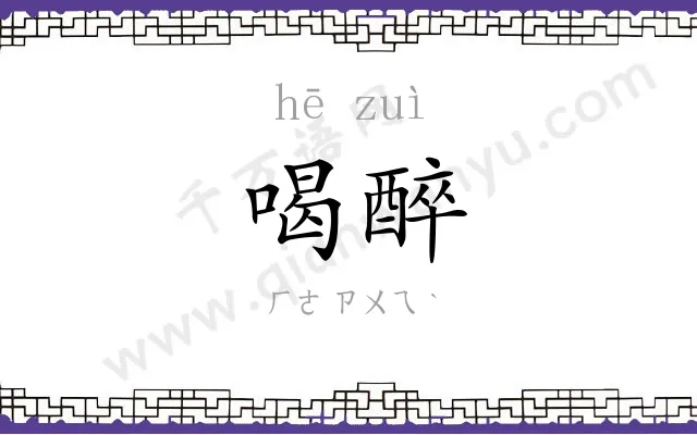 喝醉