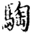騊(宋·印刷字体·增韵)