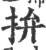 拚(宋·印刷字体·广韵)